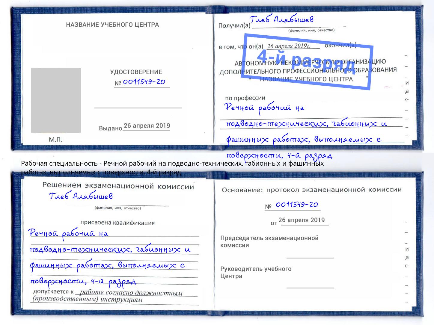 корочка 4-й разряд Речной рабочий на подводно-технических, габионных и фашинных работах, выполняемых с поверхности Мценск