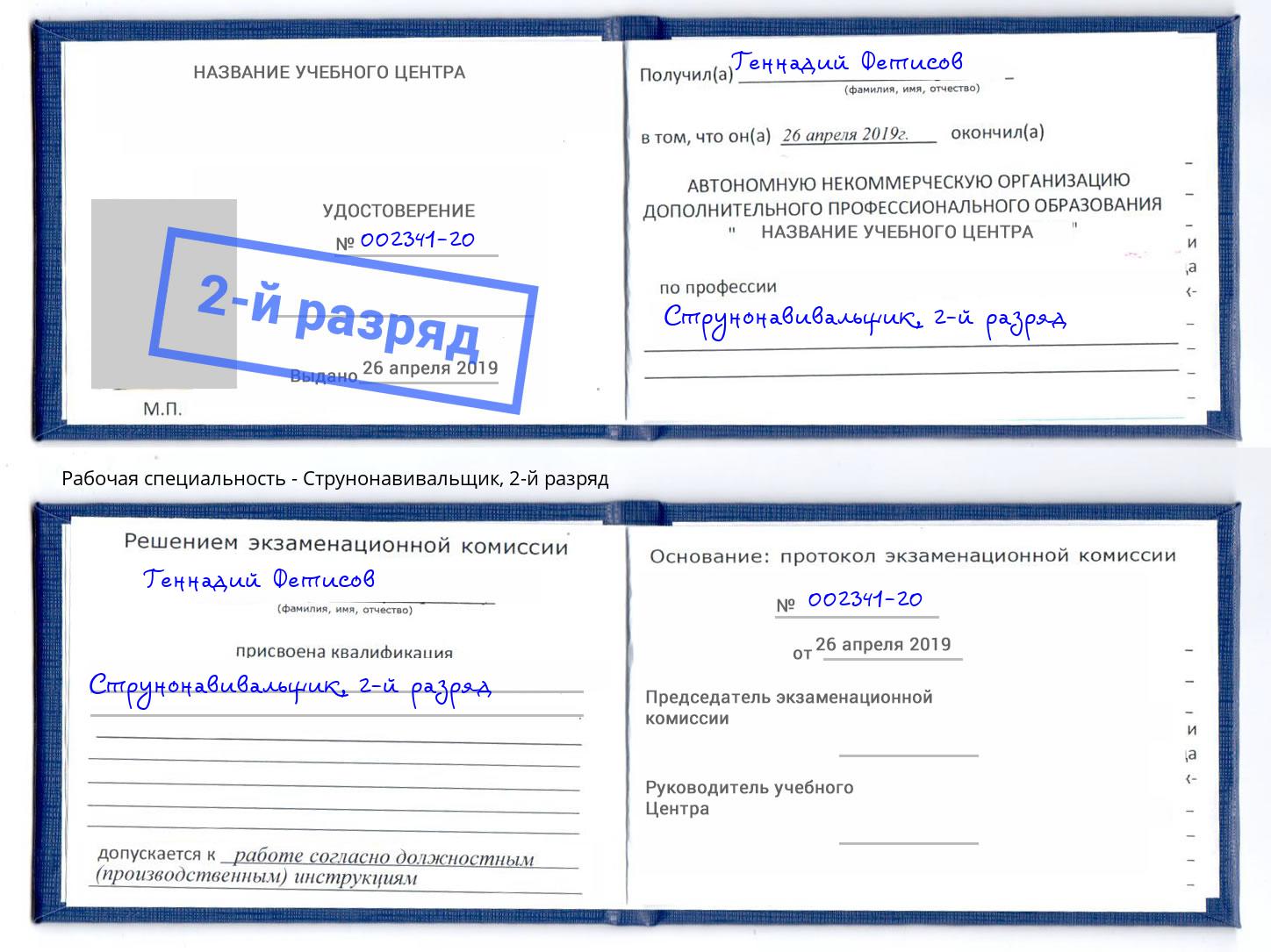 корочка 2-й разряд Струнонавивальщик Мценск