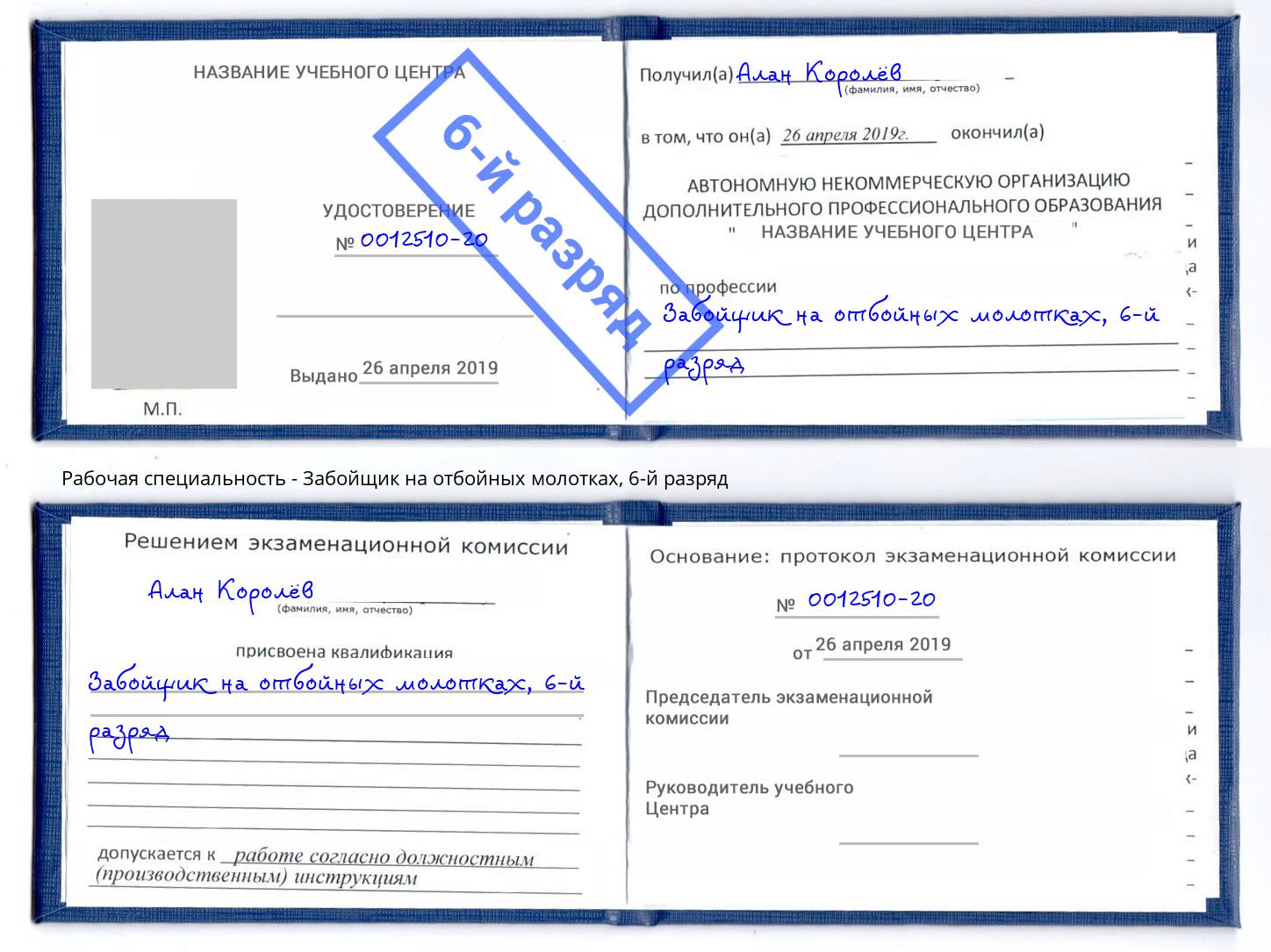 корочка 6-й разряд Забойщик на отбойных молотках Мценск