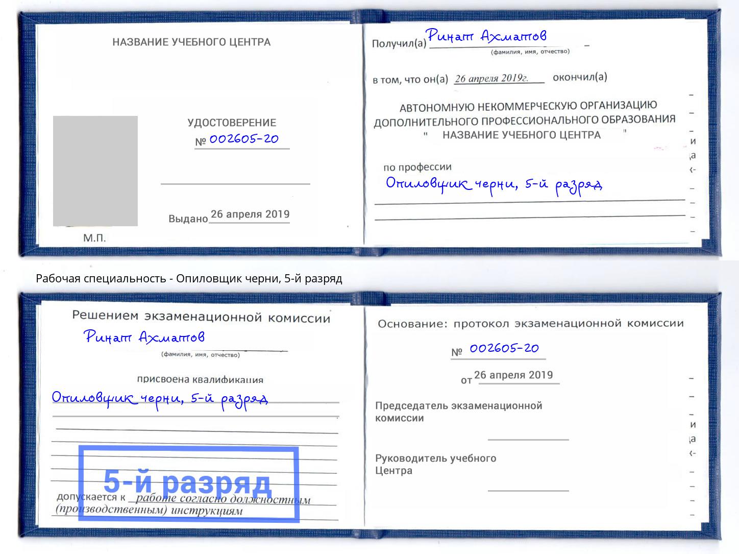 корочка 5-й разряд Опиловщик черни Мценск