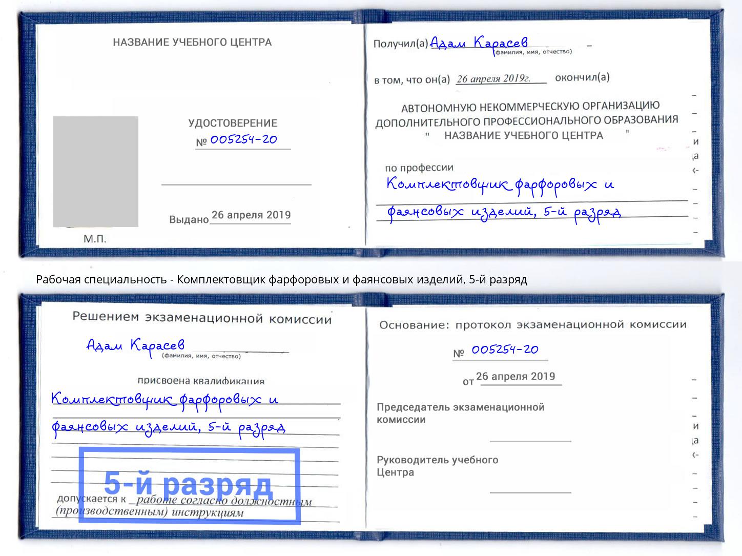 корочка 5-й разряд Комплектовщик фарфоровых и фаянсовых изделий Мценск