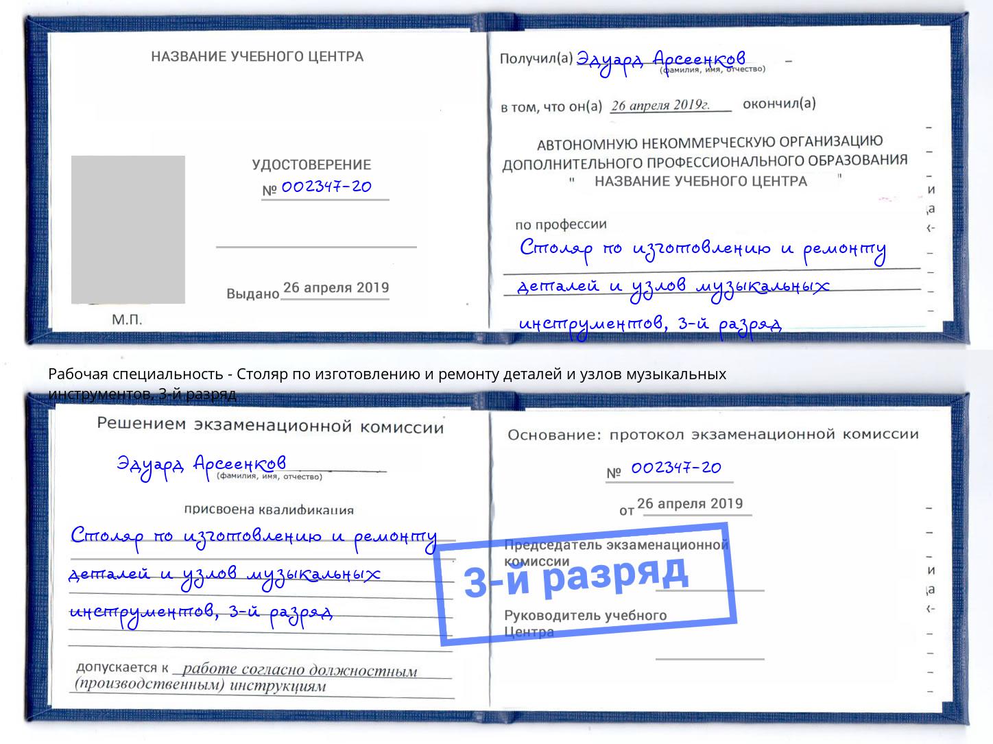 корочка 3-й разряд Столяр по изготовлению и ремонту деталей и узлов музыкальных инструментов Мценск