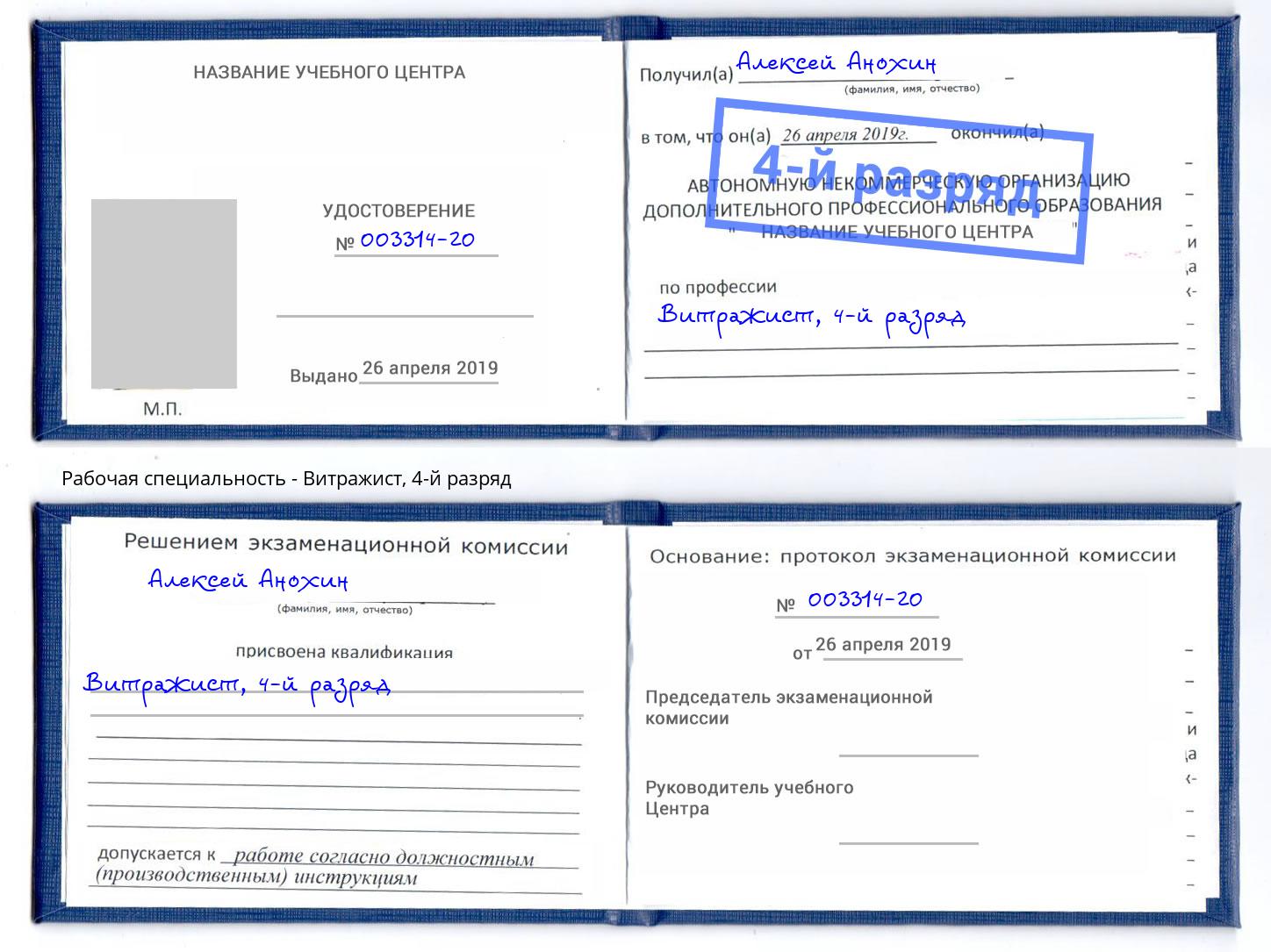 корочка 4-й разряд Витражист Мценск