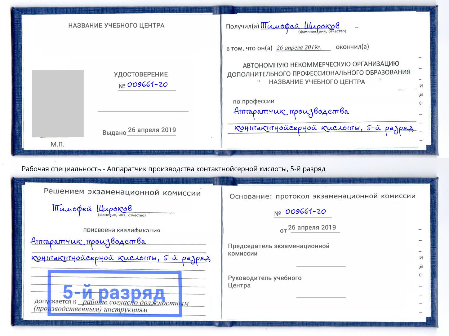 корочка 5-й разряд Аппаратчик производства контактнойсерной кислоты Мценск