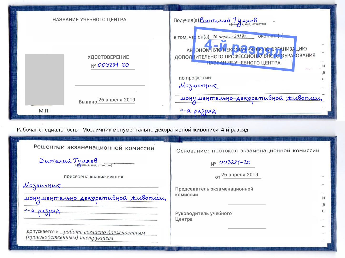 корочка 4-й разряд Мозаичник монументально-декоративной живописи Мценск