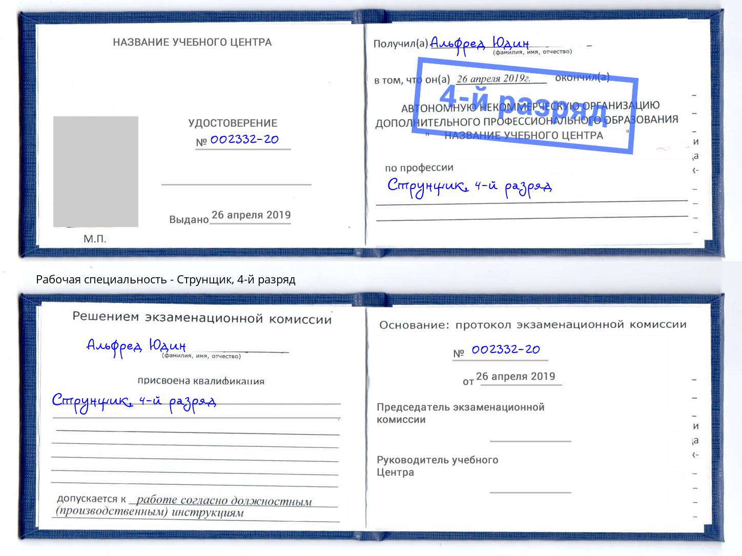 корочка 4-й разряд Струнщик Мценск