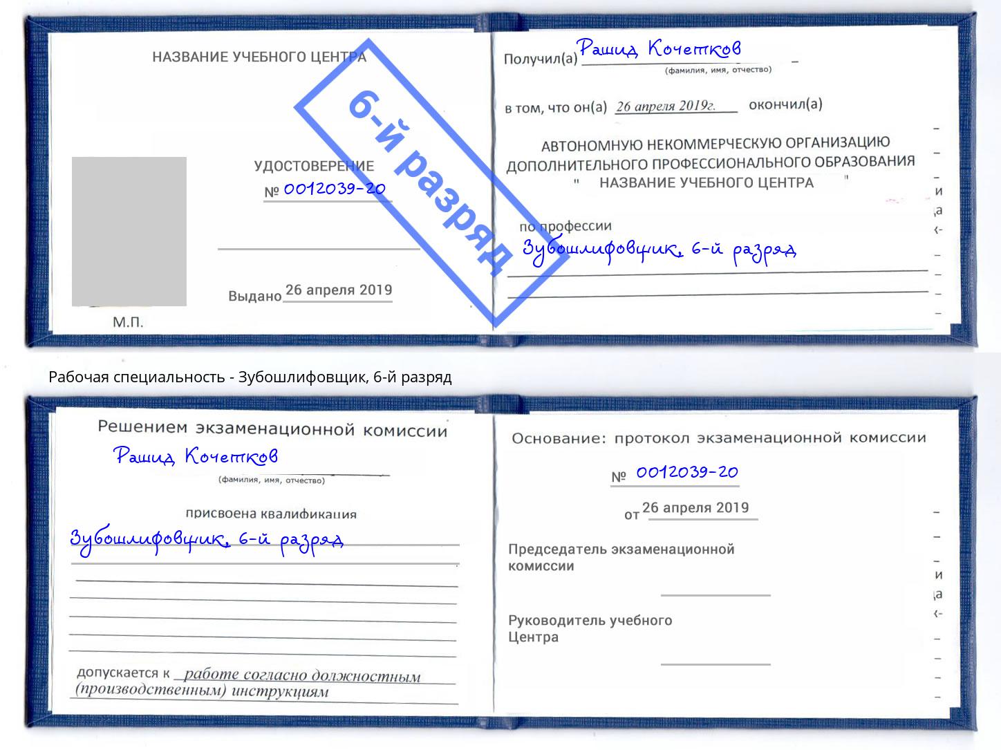 корочка 6-й разряд Зубошлифовщик Мценск