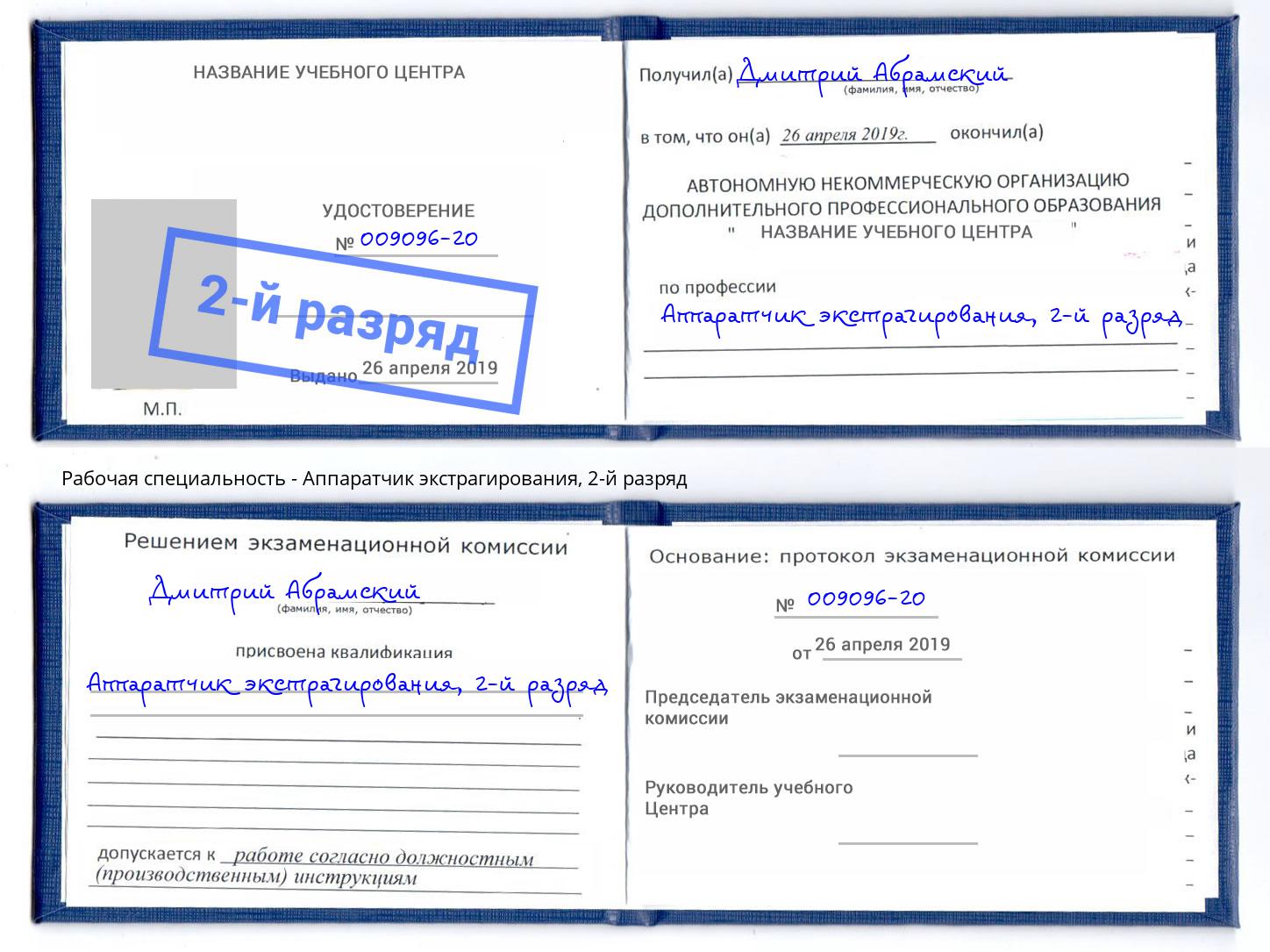 корочка 2-й разряд Аппаратчик экстрагирования Мценск