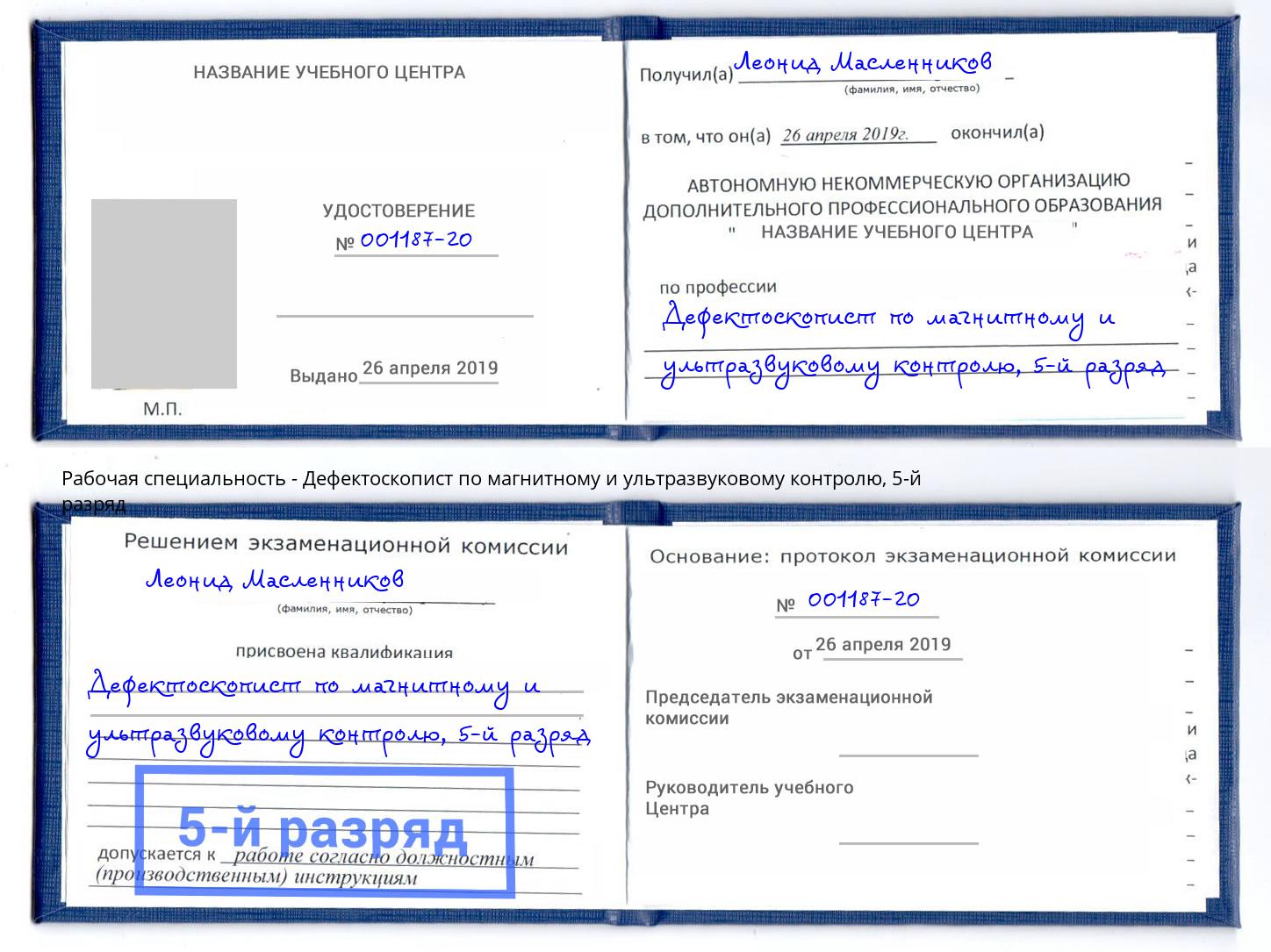 корочка 5-й разряд Дефектоскопист по магнитному и ультразвуковому контролю Мценск