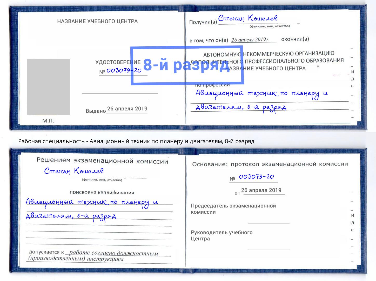 корочка 8-й разряд Авиационный техник по планеру и двигателям Мценск