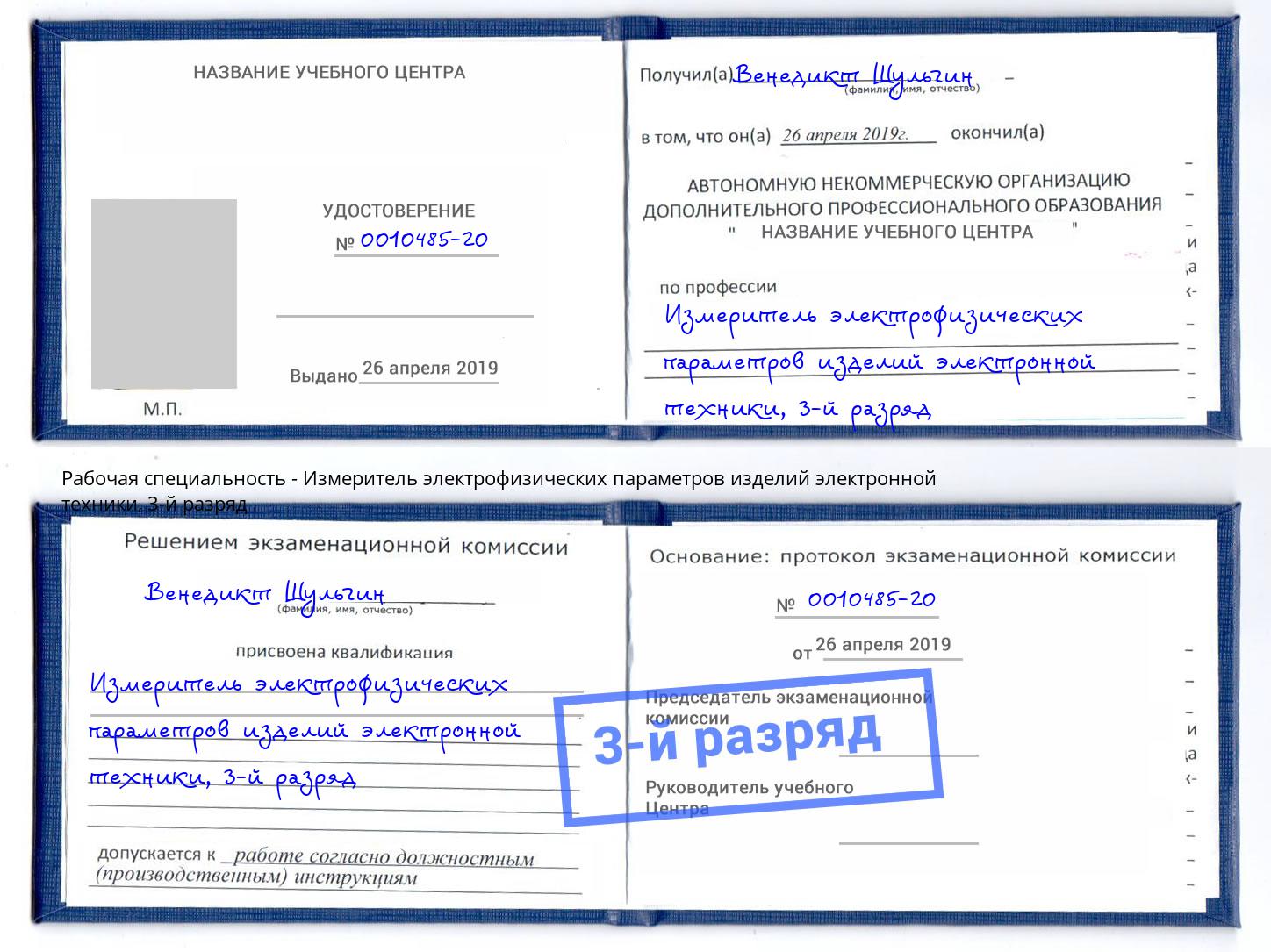 корочка 3-й разряд Измеритель электрофизических параметров изделий электронной техники Мценск
