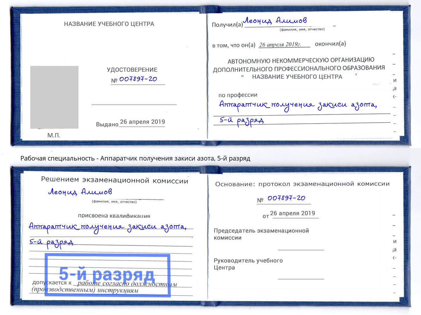 корочка 5-й разряд Аппаратчик получения закиси азота Мценск