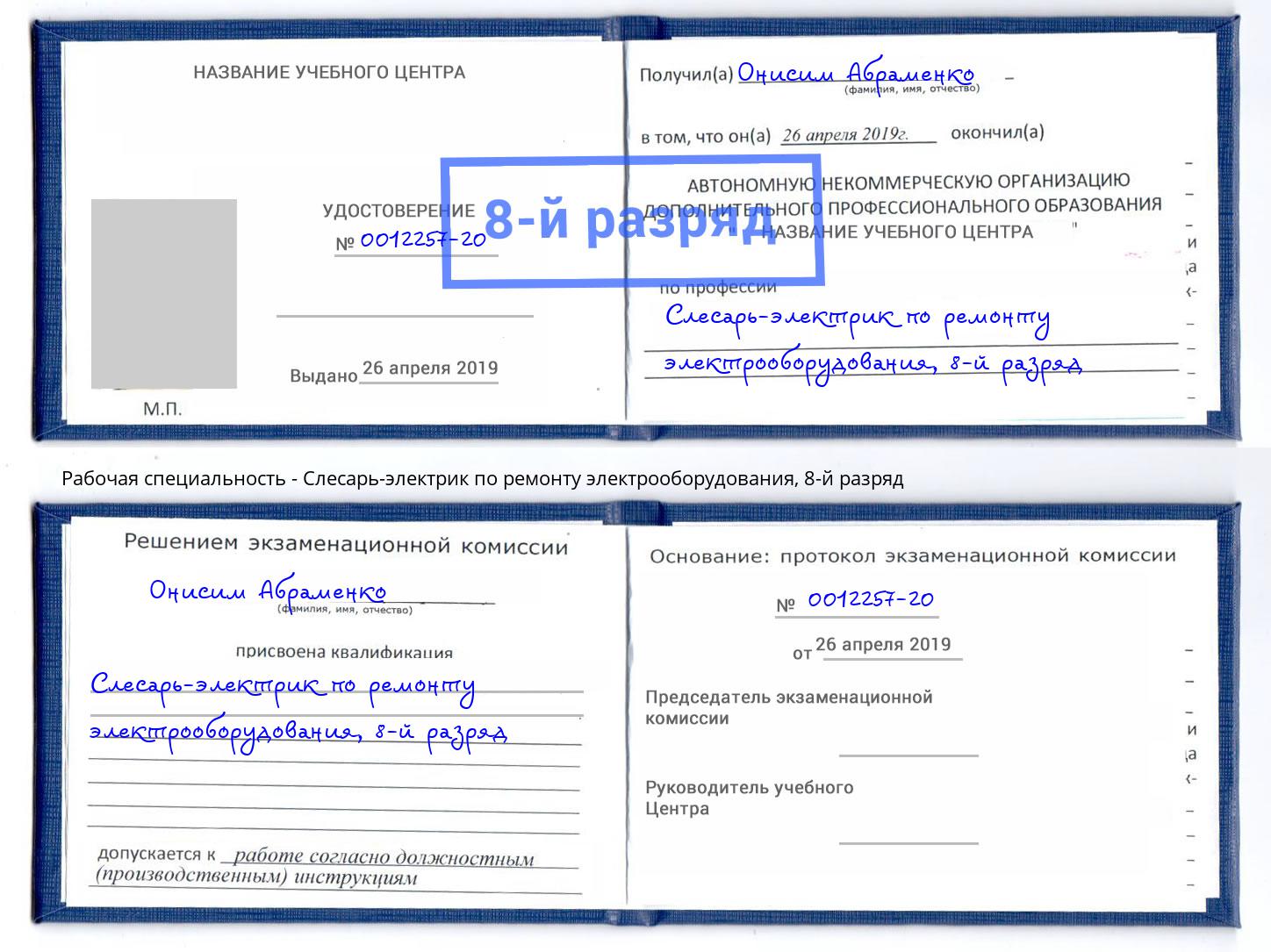 корочка 8-й разряд Слесарь-электрик по ремонту электрооборудования Мценск