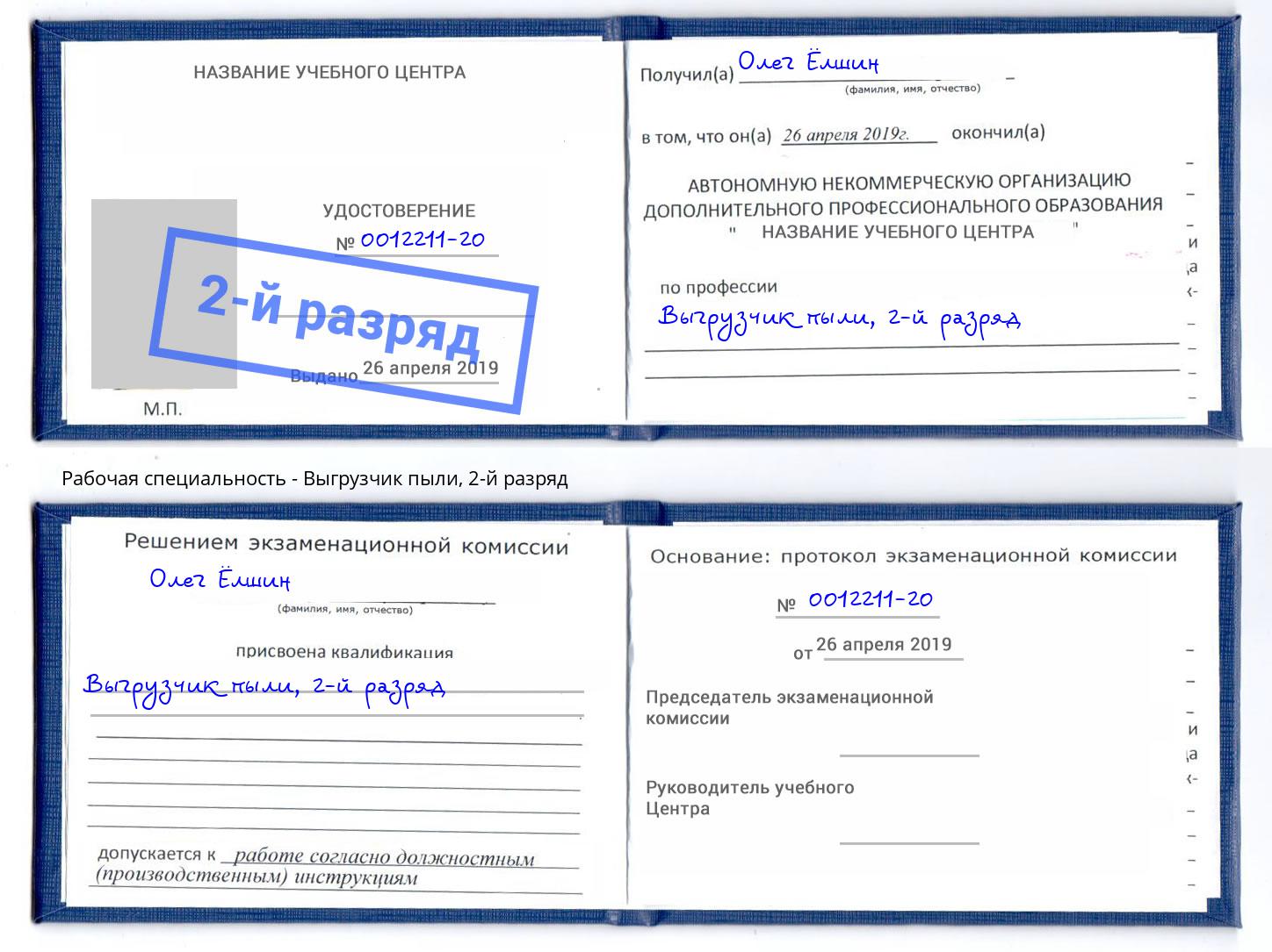 корочка 2-й разряд Выгрузчик пыли Мценск