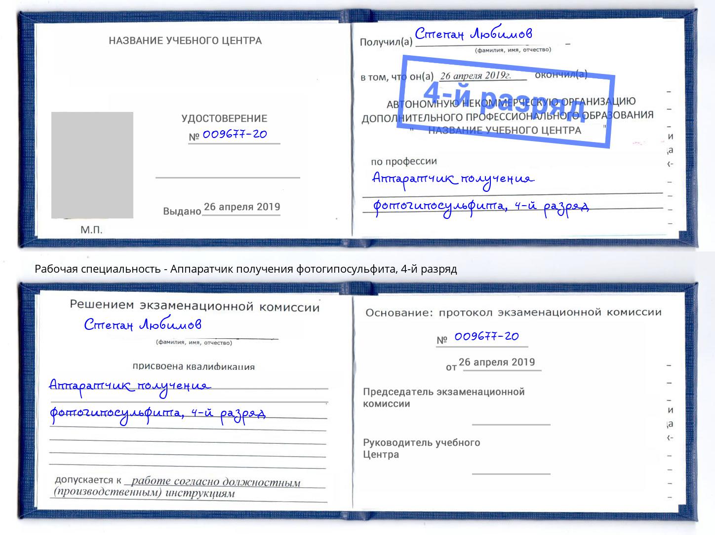 корочка 4-й разряд Аппаратчик получения фотогипосульфита Мценск