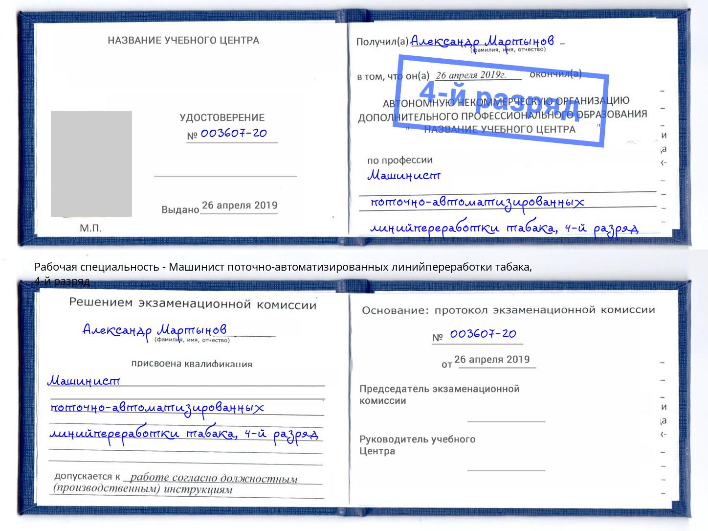 корочка 4-й разряд Машинист поточно-автоматизированных линийпереработки табака Мценск