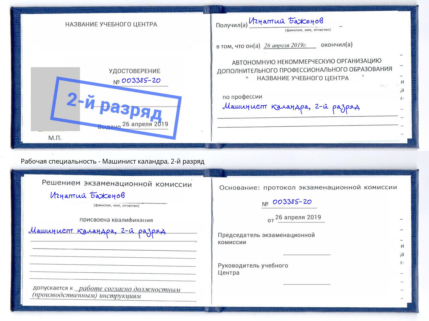 корочка 2-й разряд Машинист каландра Мценск