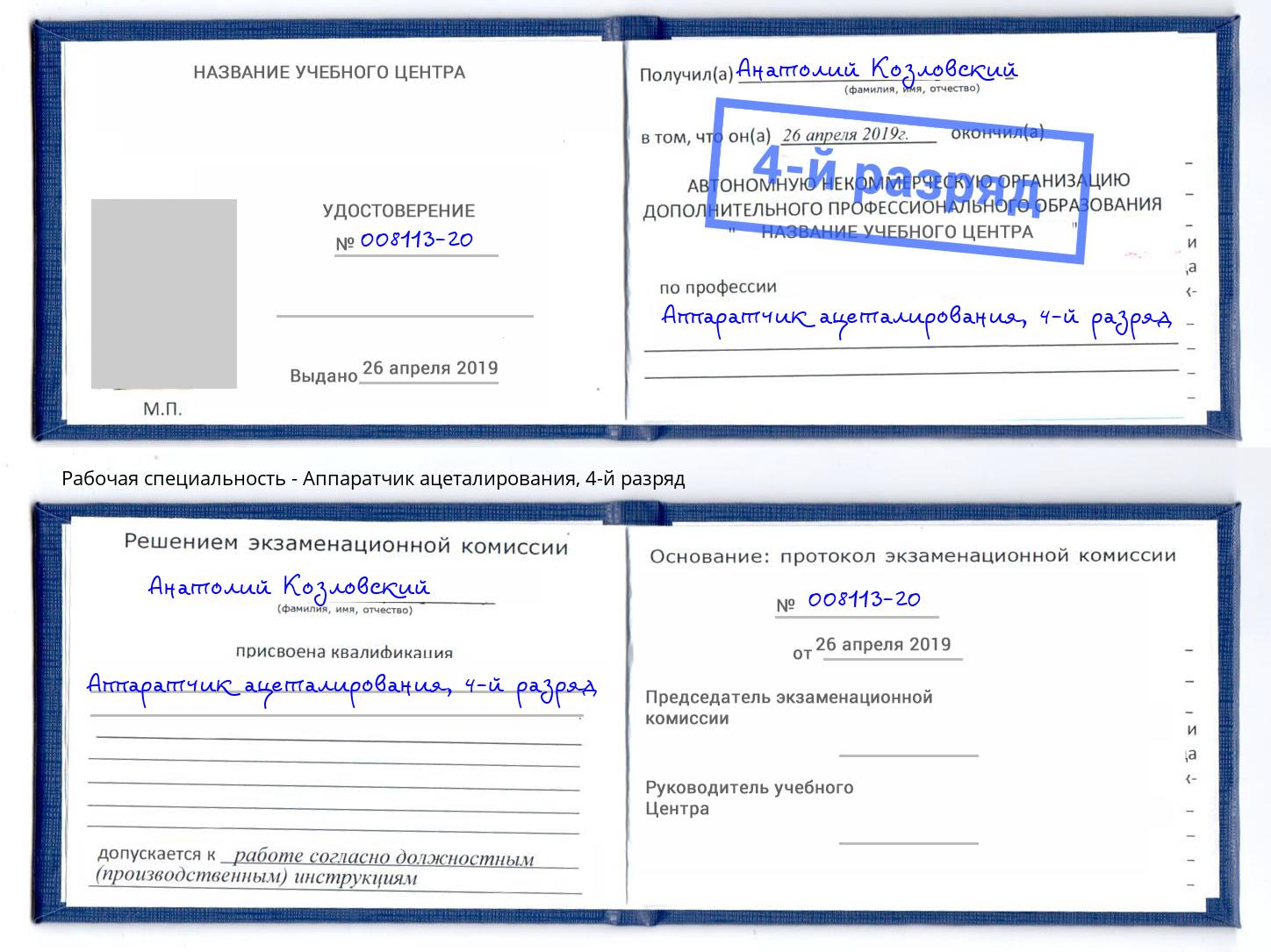 корочка 4-й разряд Аппаратчик ацеталирования Мценск