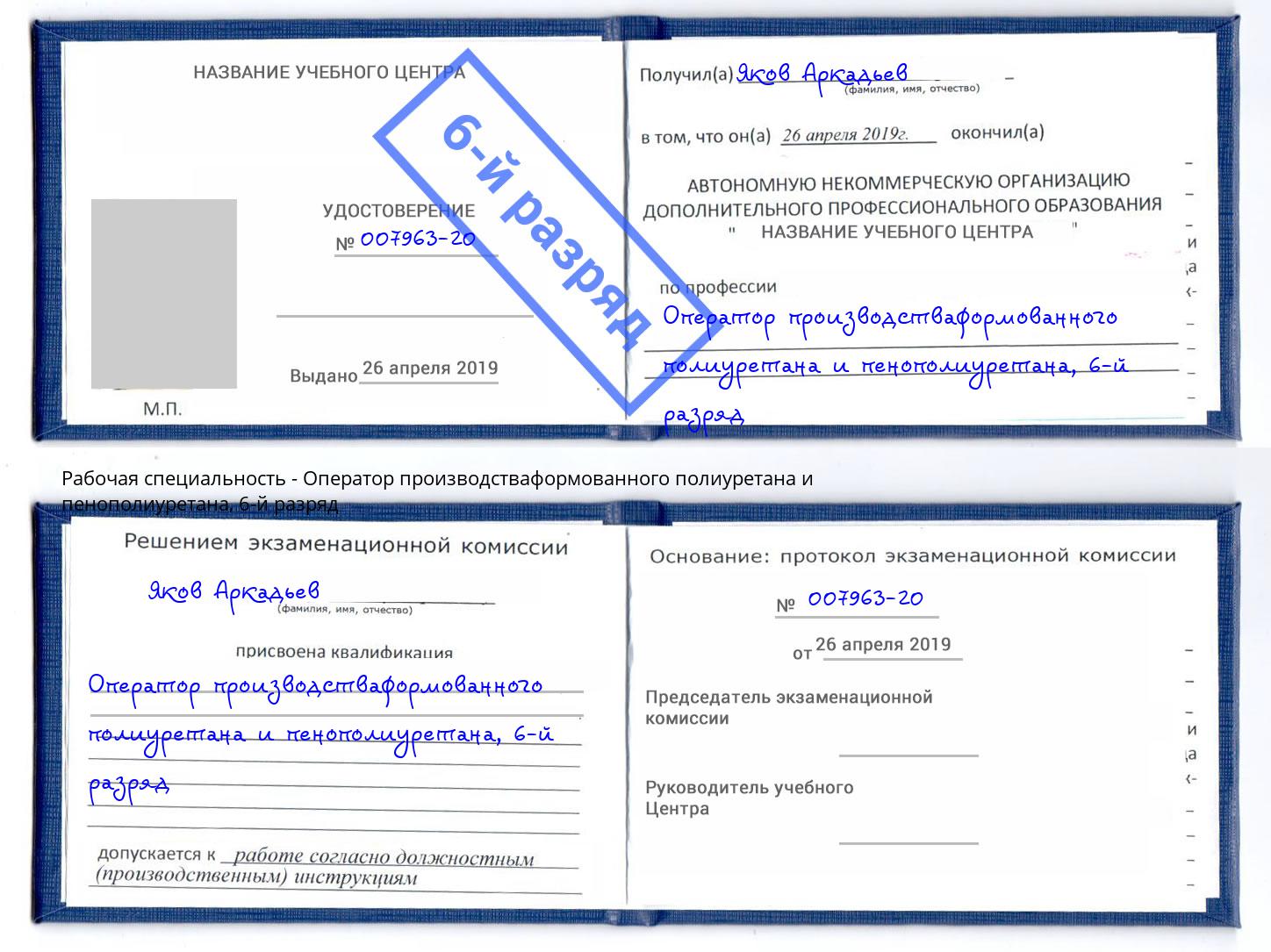 корочка 6-й разряд Оператор производстваформованного полиуретана и пенополиуретана Мценск