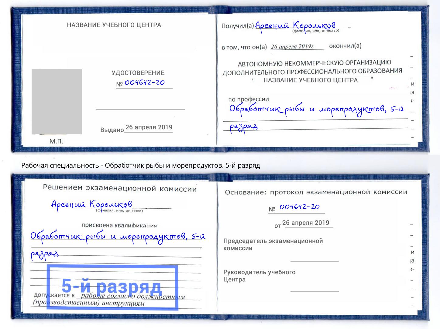корочка 5-й разряд Обработчик рыбы и морепродуктов Мценск