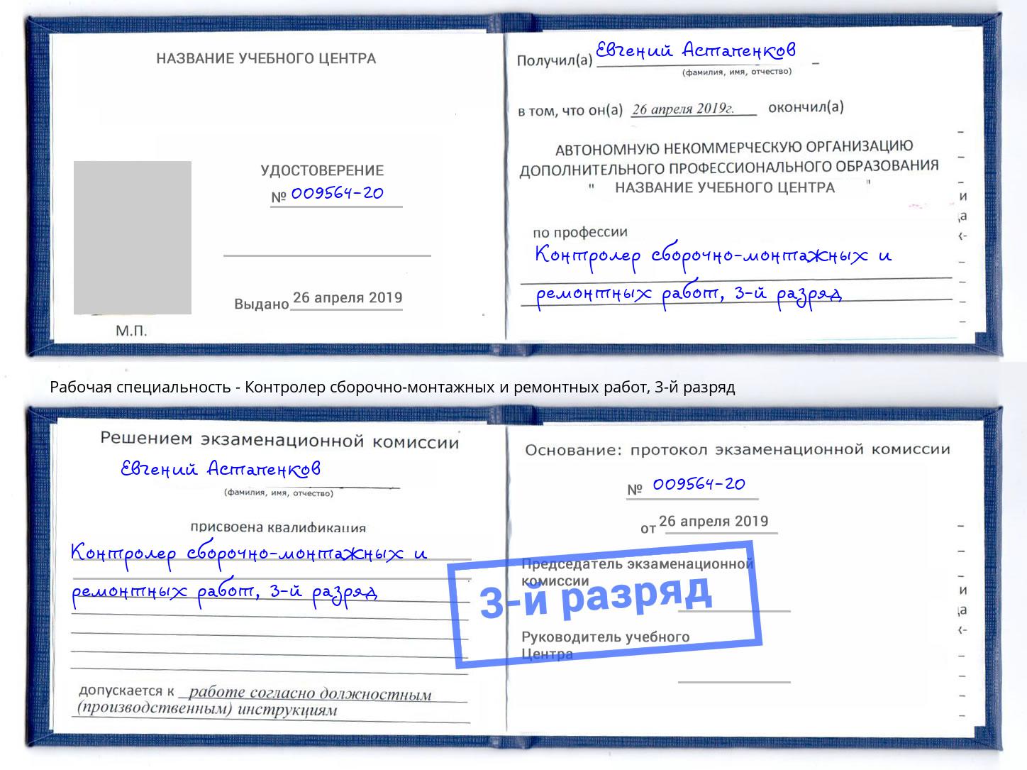 корочка 3-й разряд Контролер сборочно-монтажных и ремонтных работ Мценск