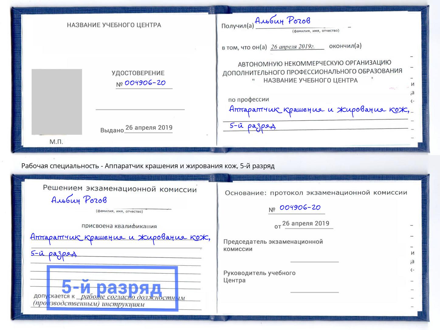 корочка 5-й разряд Аппаратчик крашения и жирования кож Мценск