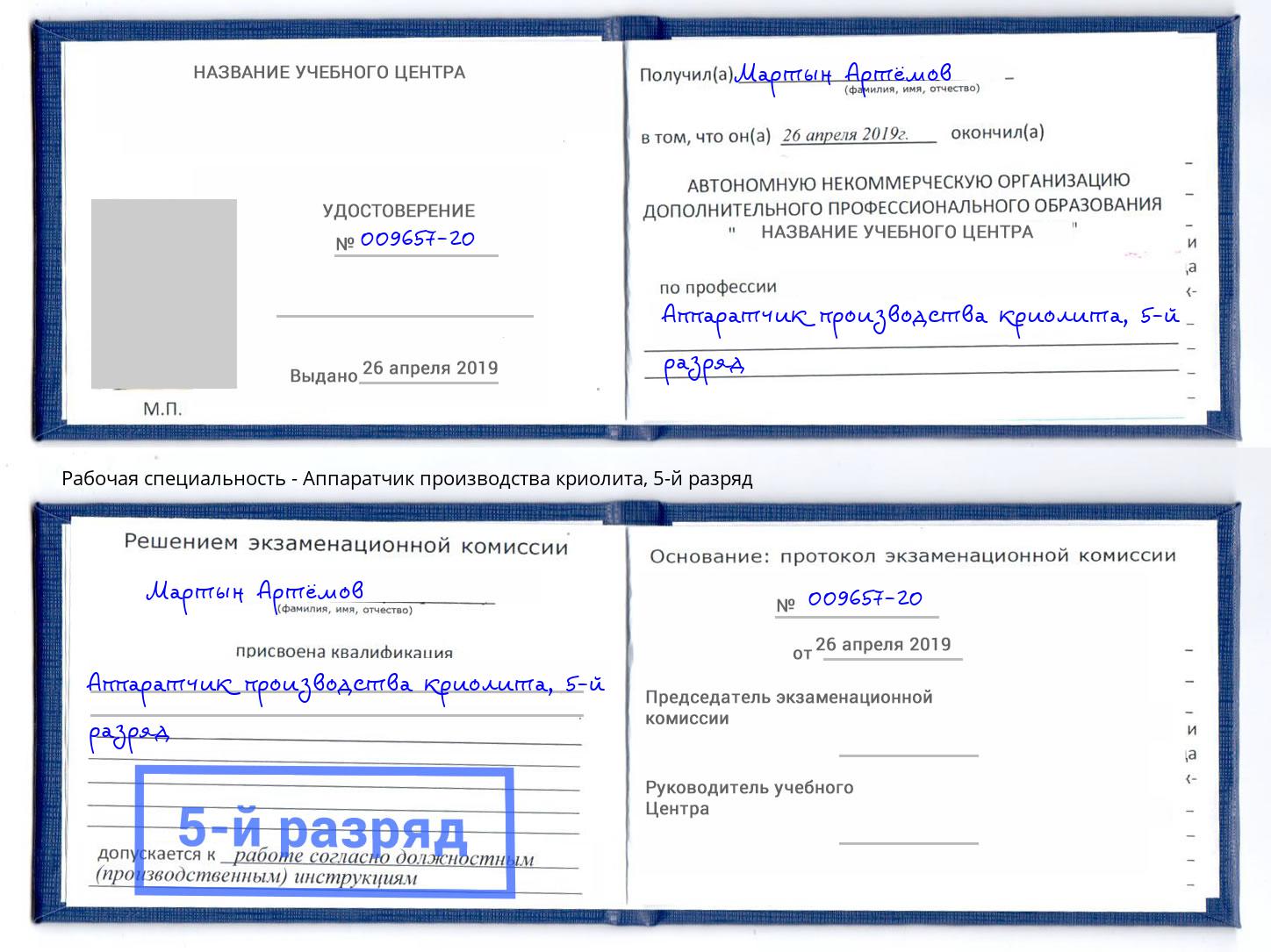 корочка 5-й разряд Аппаратчик производства криолита Мценск