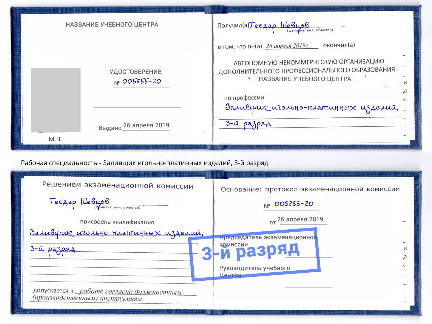 корочка 3-й разряд Заливщик игольно-платинных изделий Мценск