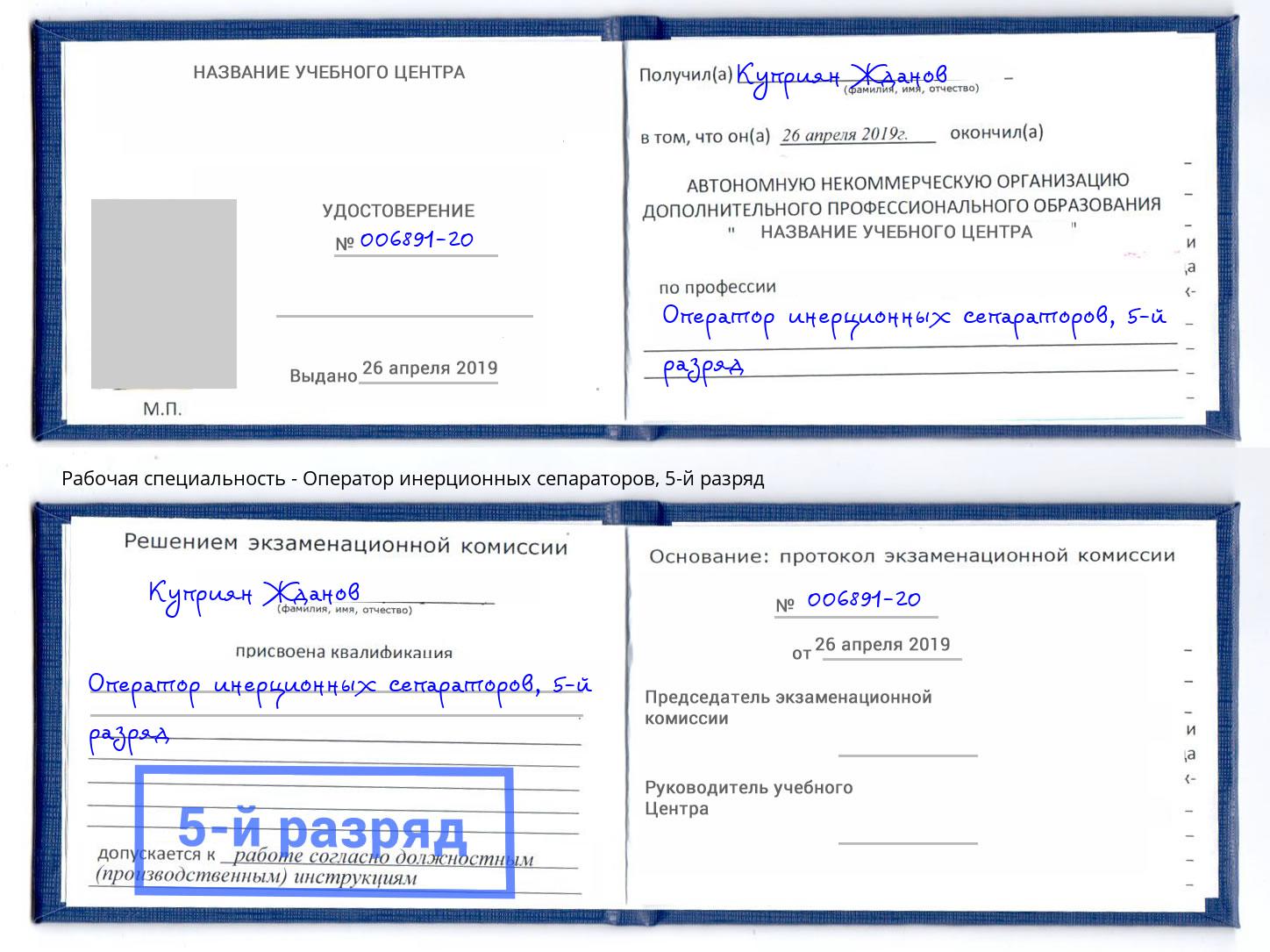 корочка 5-й разряд Оператор инерционных сепараторов Мценск