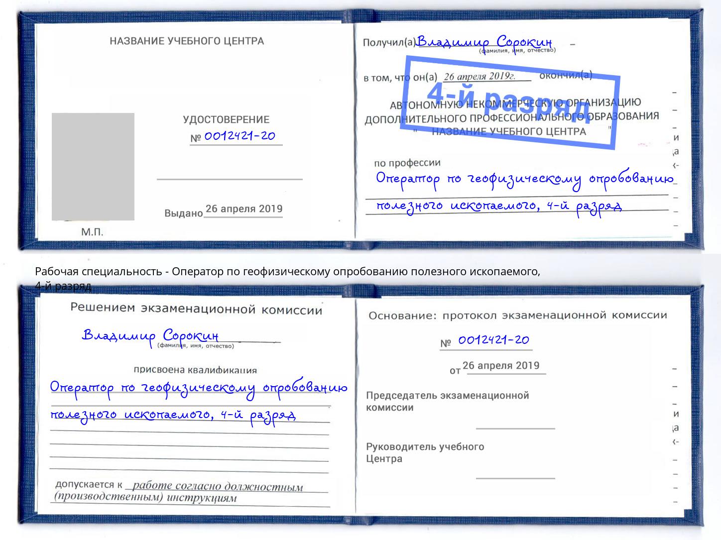 корочка 4-й разряд Оператор по геофизическому опробованию полезного ископаемого Мценск