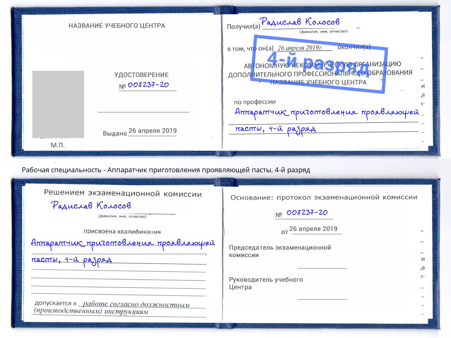 корочка 4-й разряд Аппаратчик приготовления проявляющей пасты Мценск