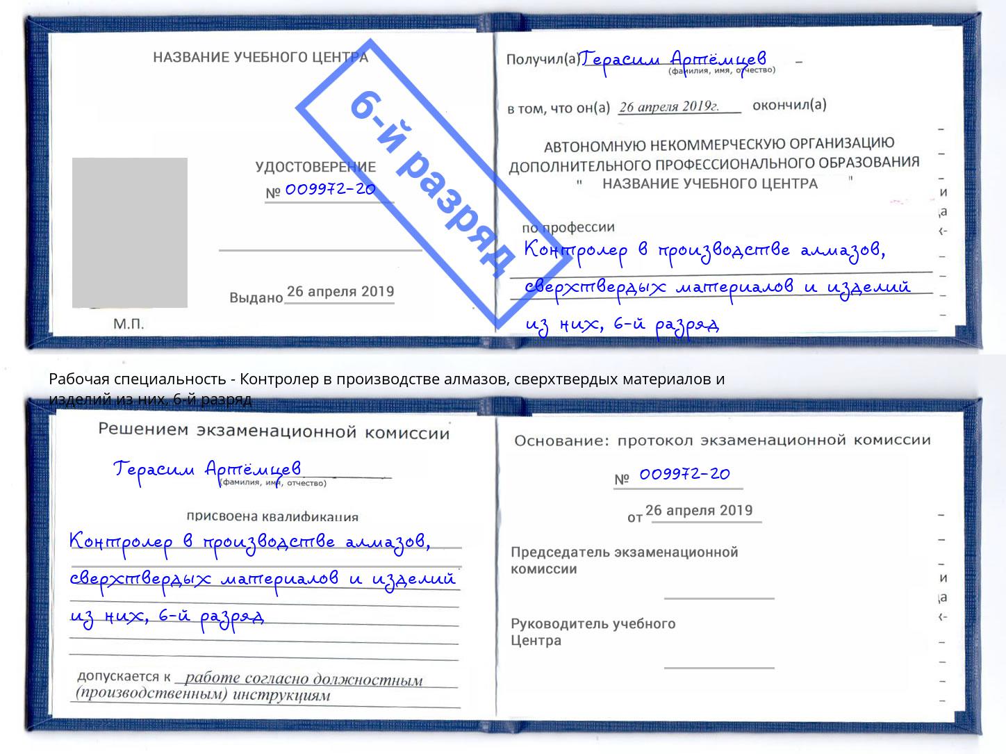 корочка 6-й разряд Контролер в производстве алмазов, сверхтвердых материалов и изделий из них Мценск