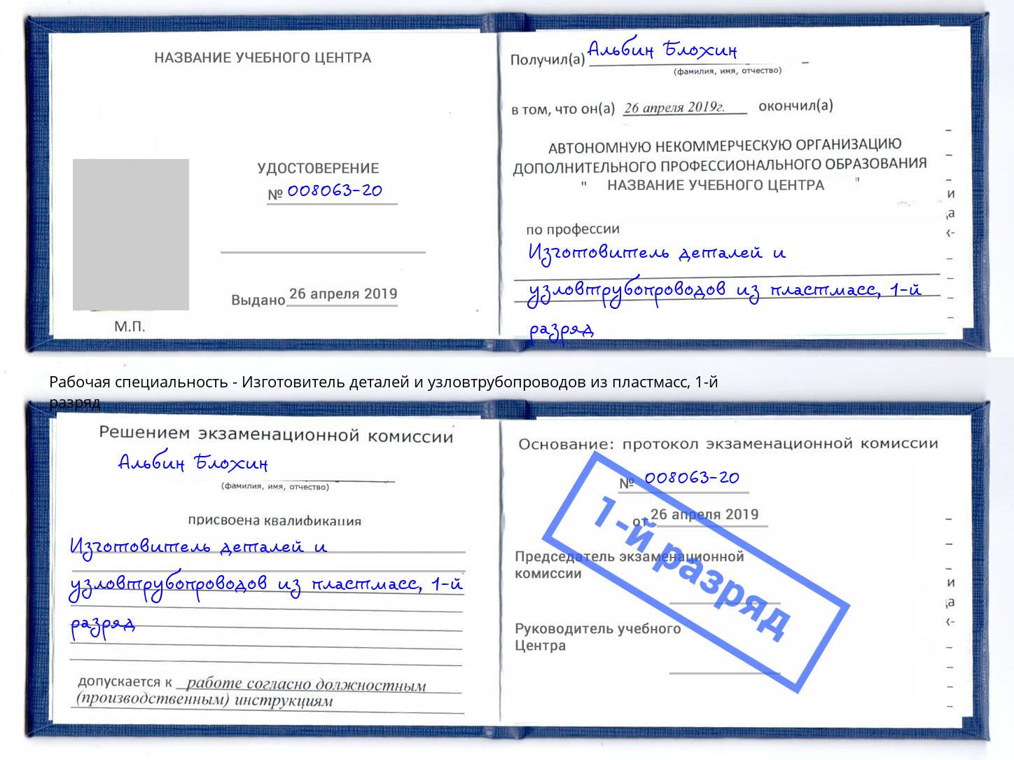 корочка 1-й разряд Изготовитель деталей и узловтрубопроводов из пластмасс Мценск