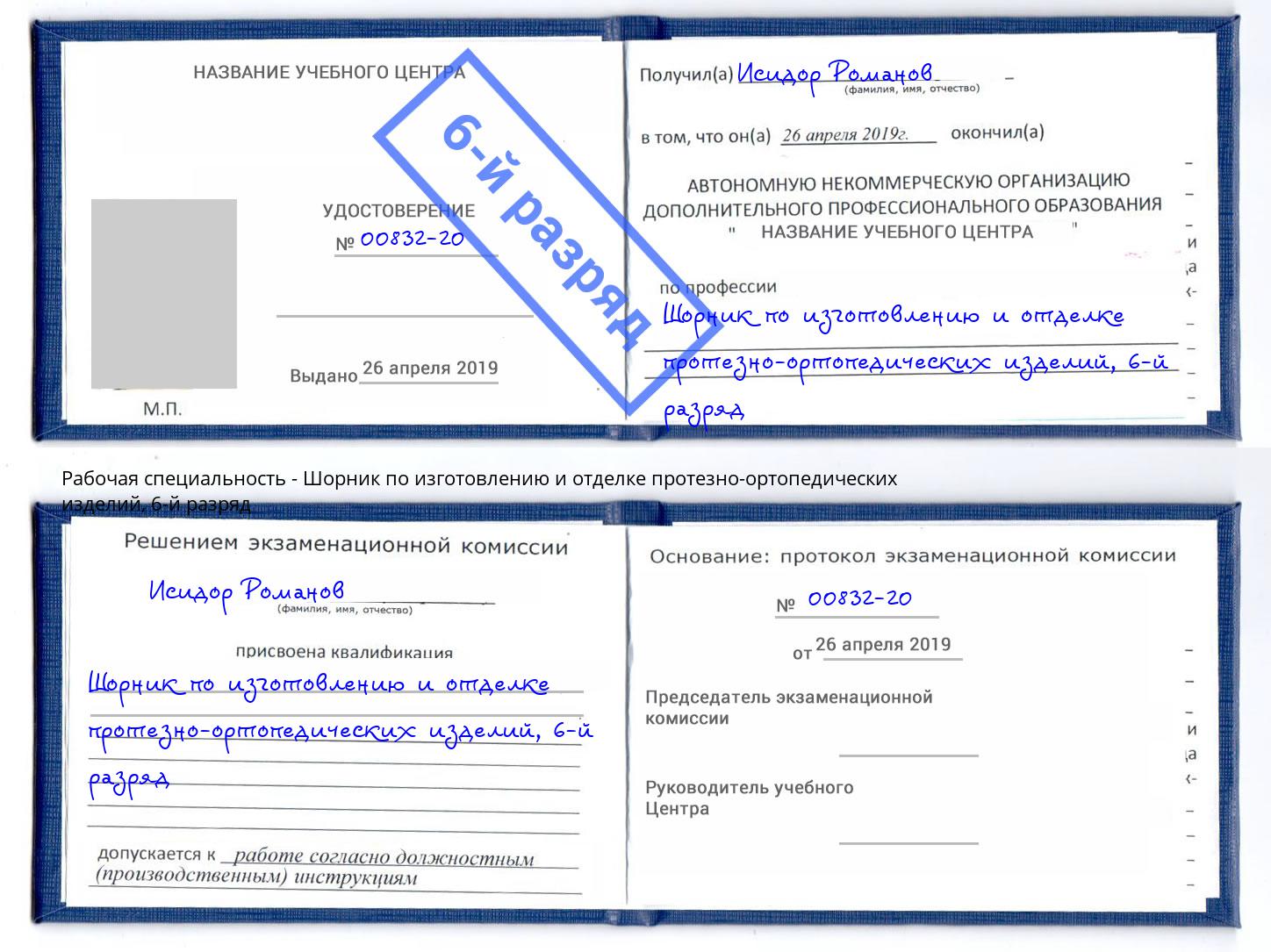 корочка 6-й разряд Шорник по изготовлению и отделке протезно-ортопедических изделий Мценск