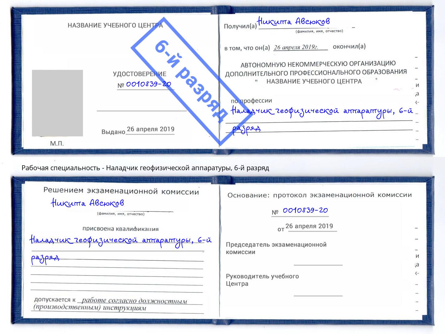 корочка 6-й разряд Наладчик геофизической аппаратуры Мценск