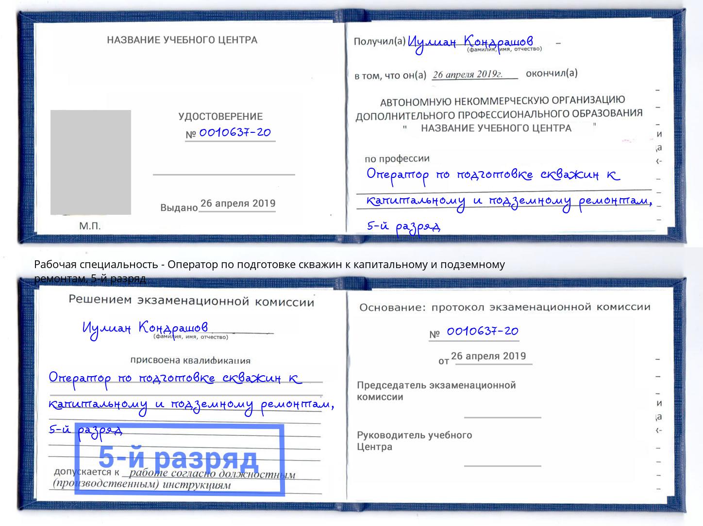 корочка 5-й разряд Оператор по подготовке скважин к капитальному и подземному ремонтам Мценск