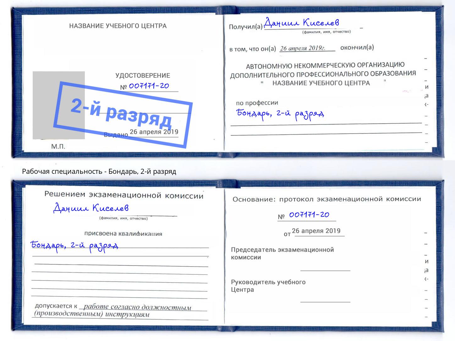 корочка 2-й разряд Бондарь Мценск