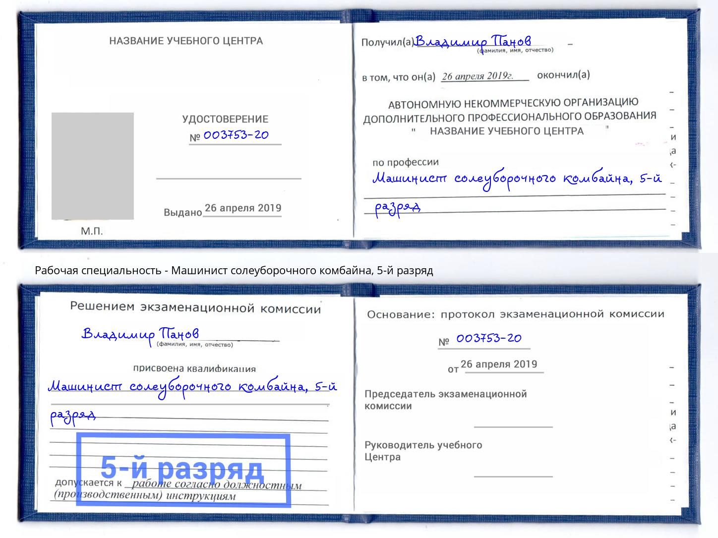 корочка 5-й разряд Машинист солеуборочного комбайна Мценск