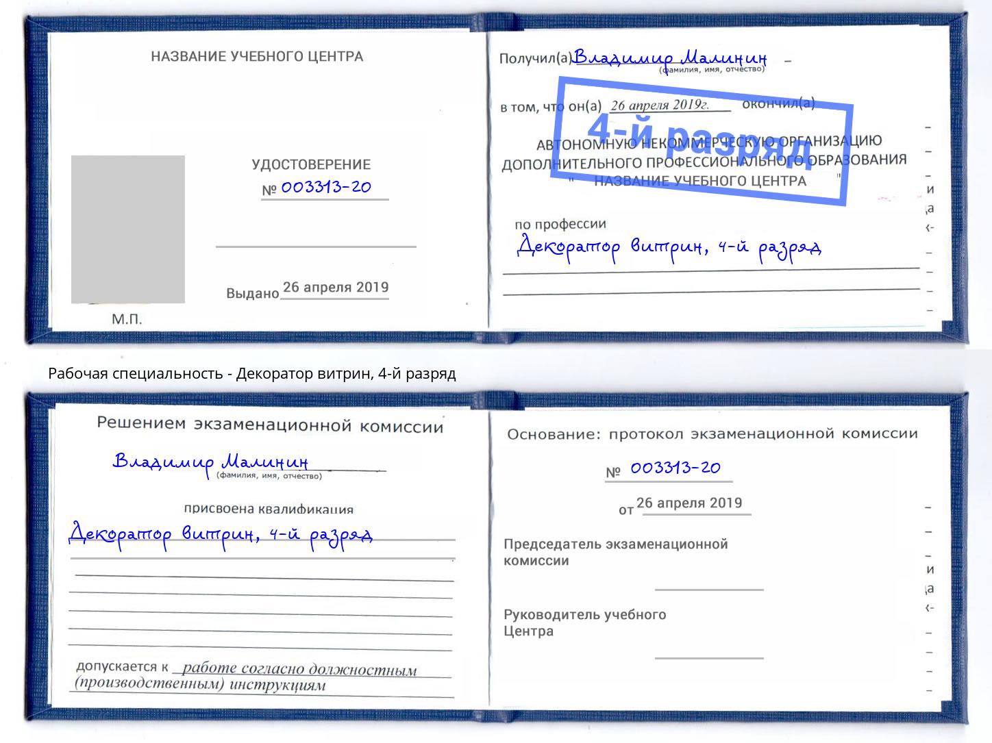 корочка 4-й разряд Декоратор витрин Мценск