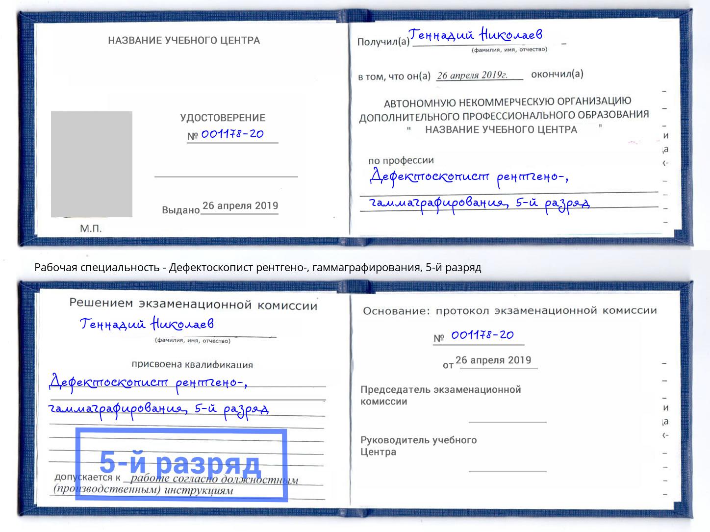 корочка 5-й разряд Дефектоскопист рентгено-, гаммаграфирования Мценск