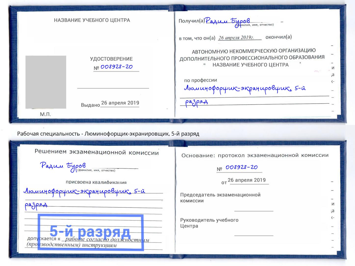 корочка 5-й разряд Люминофорщик-экранировщик Мценск