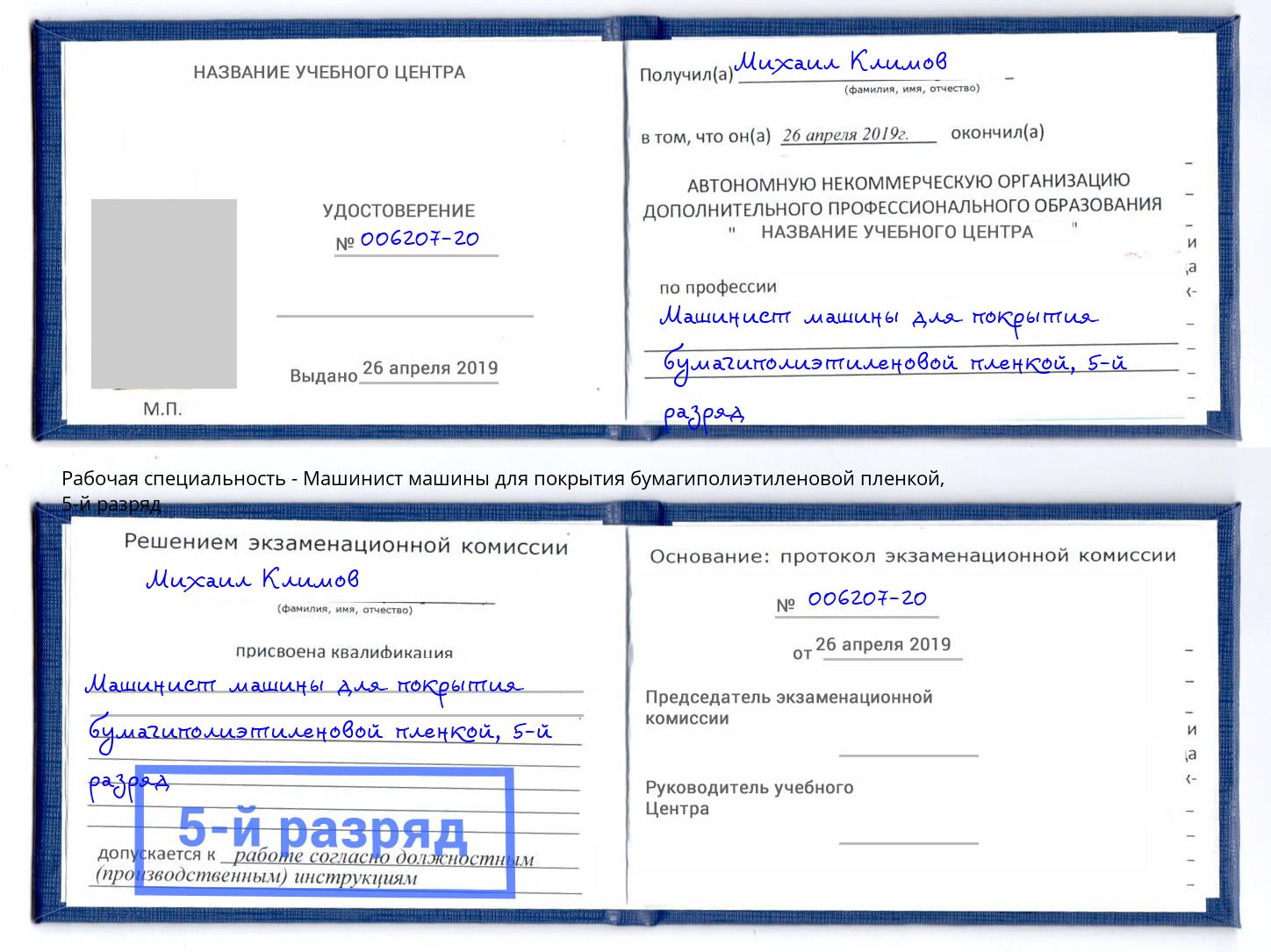 корочка 5-й разряд Машинист машины для покрытия бумагиполиэтиленовой пленкой Мценск