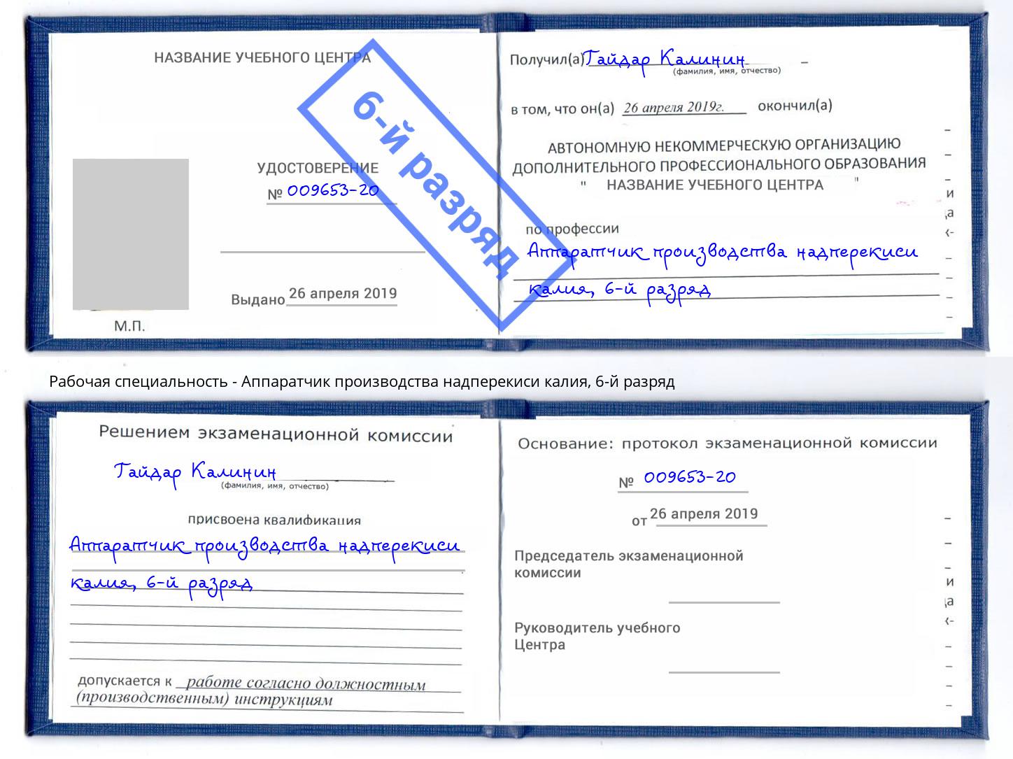 корочка 6-й разряд Аппаратчик производства надперекиси калия Мценск