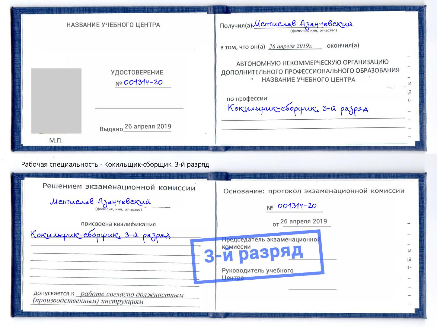 корочка 3-й разряд Кокильщик-сборщик Мценск