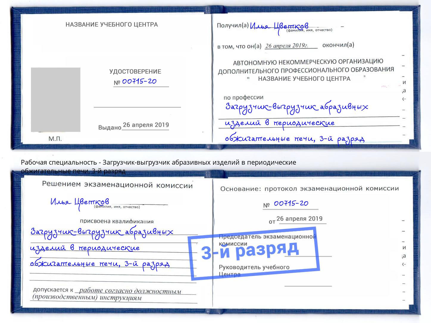 корочка 3-й разряд Загрузчик-выгрузчик абразивных изделий в периодические обжигательные печи Мценск