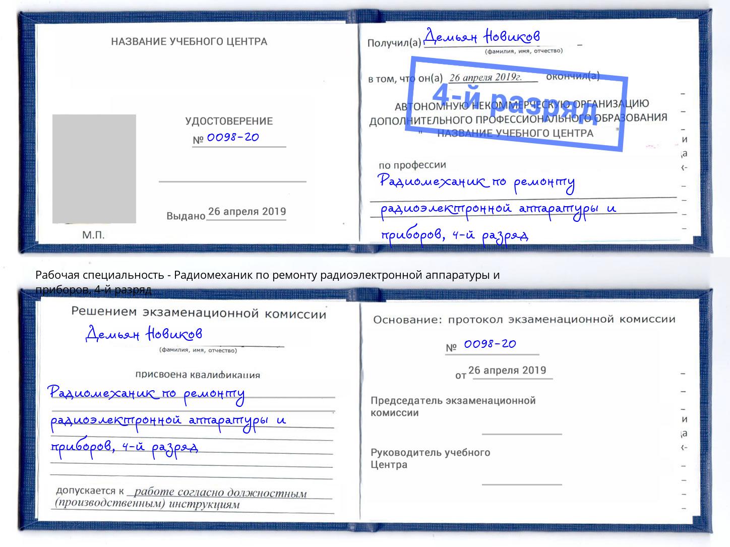 корочка 4-й разряд Радиомеханик по ремонту радиоэлектронной аппаратуры и приборов Мценск