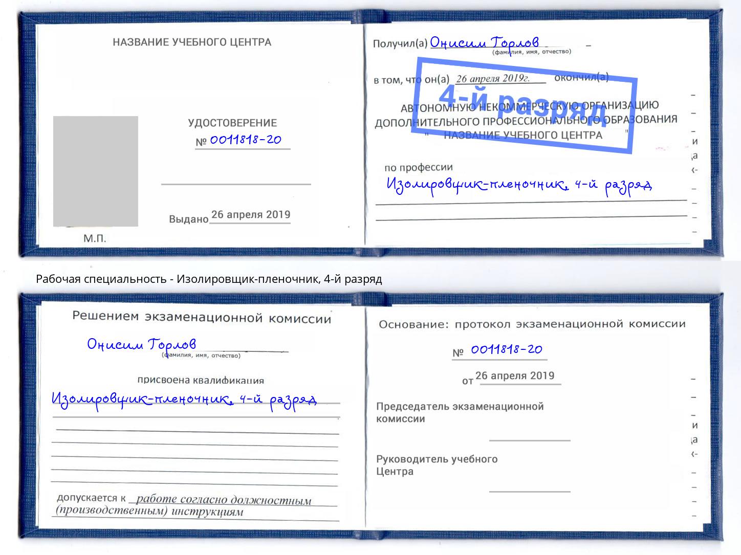 корочка 4-й разряд Изолировщик-пленочник Мценск
