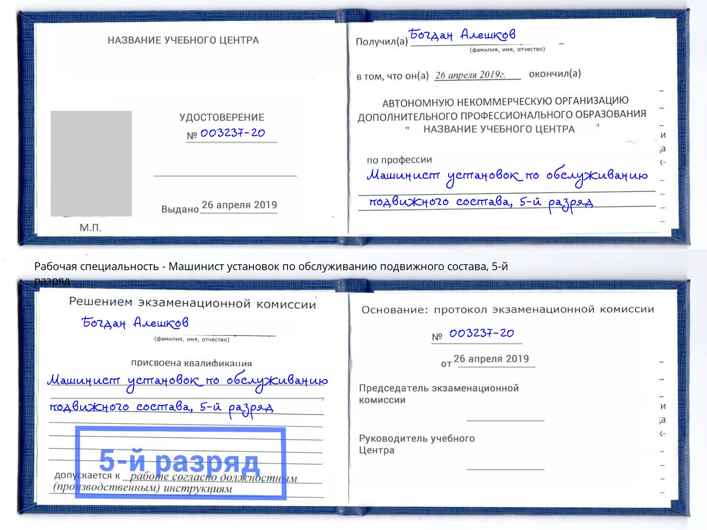 корочка 5-й разряд Машинист установок по обслуживанию подвижного состава Мценск