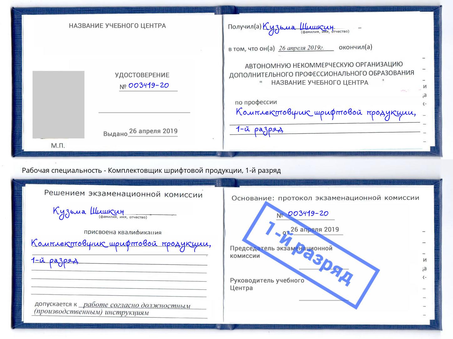 корочка 1-й разряд Комплектовщик шрифтовой продукции Мценск