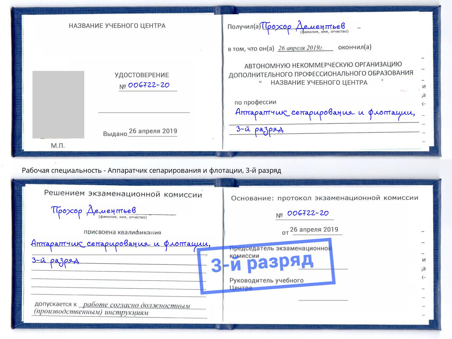 корочка 3-й разряд Аппаратчик сепарирования и флотации Мценск